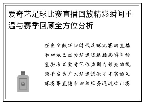 爱奇艺足球比赛直播回放精彩瞬间重温与赛季回顾全方位分析