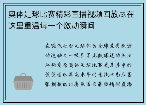 奥体足球比赛精彩直播视频回放尽在这里重温每一个激动瞬间