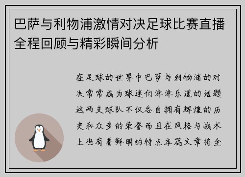 巴萨与利物浦激情对决足球比赛直播全程回顾与精彩瞬间分析