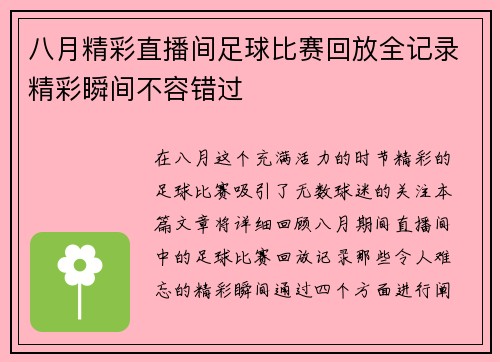 八月精彩直播间足球比赛回放全记录精彩瞬间不容错过