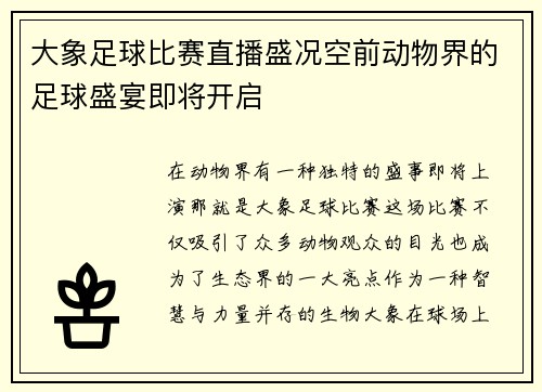 大象足球比赛直播盛况空前动物界的足球盛宴即将开启