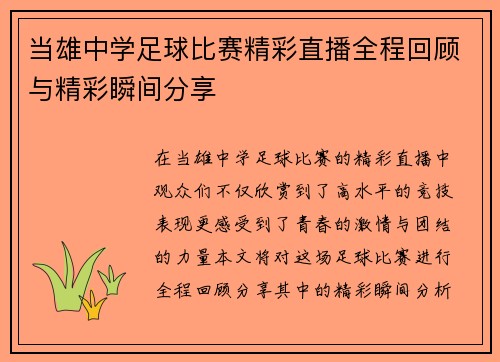 当雄中学足球比赛精彩直播全程回顾与精彩瞬间分享