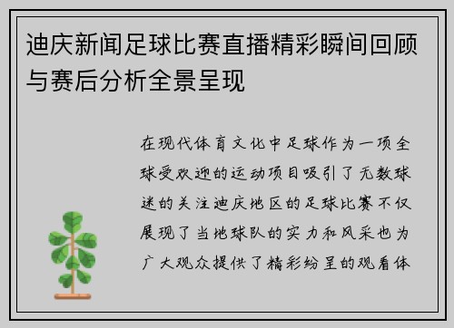 迪庆新闻足球比赛直播精彩瞬间回顾与赛后分析全景呈现